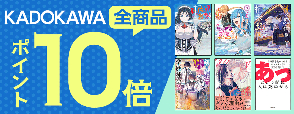 【KADOKAWA】全商品 ポイント10倍キャンペーン
