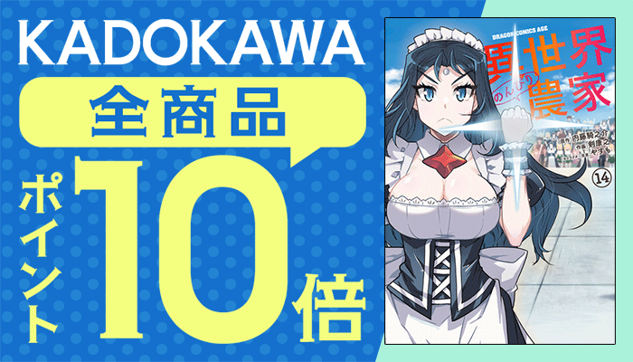 【KADOKAWA】全商品 ポイント10倍キャンペーン ～6/1