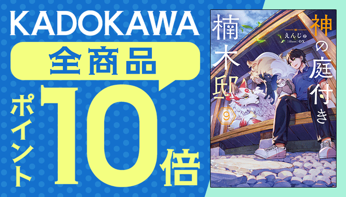 【KADOKAWA】全商品 ポイント10倍キャンペーン ～6/1