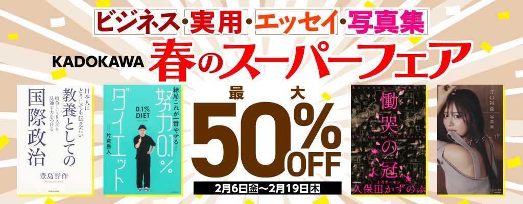 ビジネス・実用・エッセイ・写真集 KADOKAWA 春のスーパーフェア 最大50%OFF
