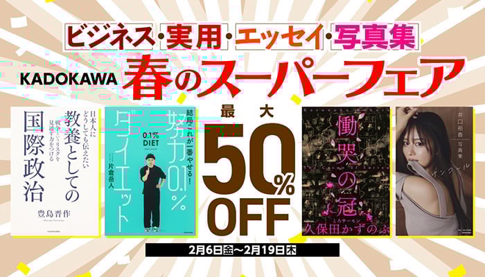 ビジネス・実用・エッセイ・写真集 KADOKAWA 春のスーパーフェア 最大50%OFF ～2/19