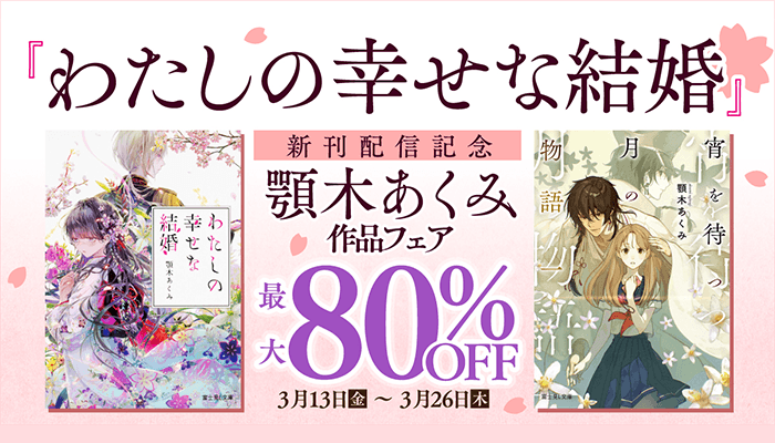 「わたしの幸せな結婚」新刊配信記念 顎木あくみ作品フェア ～3/26