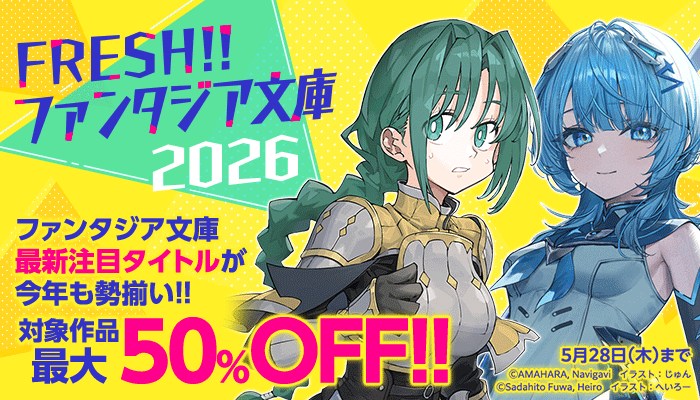 FRESH!! ファンタジア文庫フェア2026 ～5/28