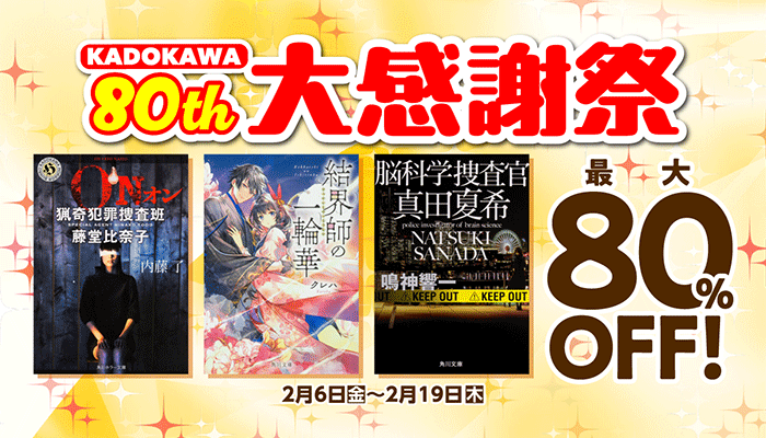 KADOKAWA 80th 大感謝祭 最大80%OFF ～2/19
