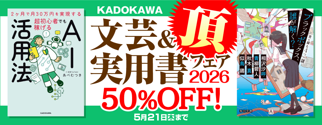 KADOKAWA文芸＆実用書フェア 頂 2026
