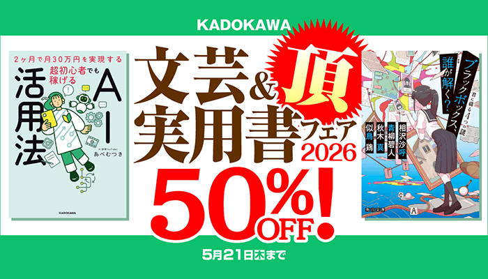 KADOKAWA文芸＆実用書フェア 頂 2026 ～5/21