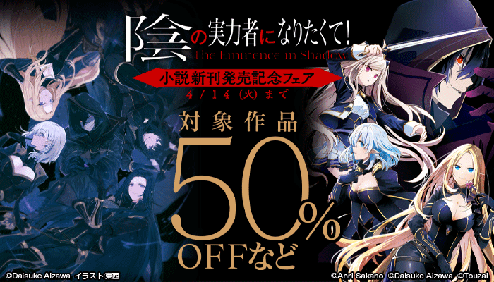 陰の実力者になりたくて！小説新刊発売記念フェア