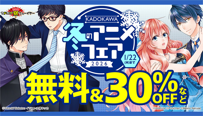 KADOKAWA 冬のアニメフェア2026 無料＆割引 ～1/22