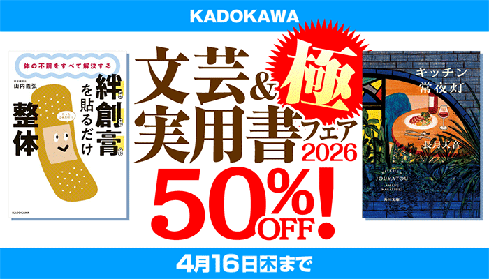 KADOKAWA文芸＆実用書フェア 極 2026 50%OFF ～4/16
