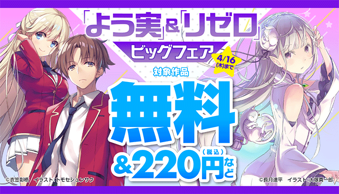 「よう実」＆「リゼロ」ビッグフェア