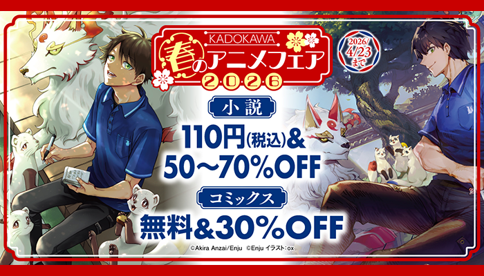 KADOKAWA 2026年春のアニメフェア