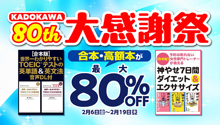 KADOKAWA 80th 大感謝祭 合本・高額本編 1