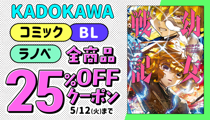 KADOKAWAコミック・BL・ラノベ 全商品 に使える 25%OFFクーポン ～5/12