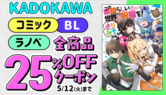 KADOKAWAコミック・BL・ラノベ 全商品 に使える 25%OFFクーポン ～5/12
