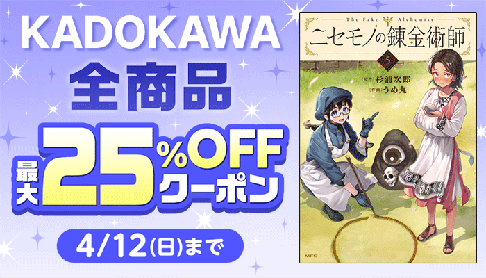 【KADOKAWA】全商品 最大25%OFFクーポン ～4/12