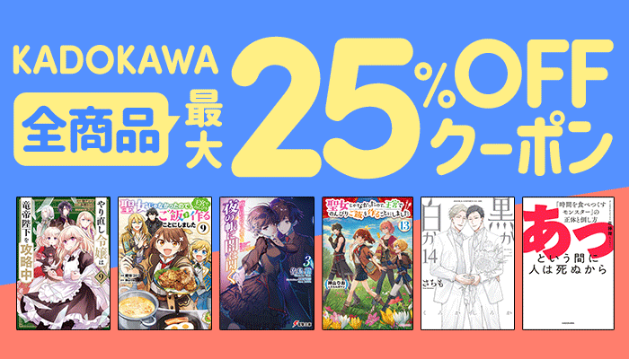 【KADOKAWA】全商品 最大25%OFFクーポン ～12/10