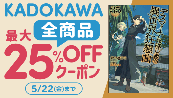 【KADOKAWA】全商品 最大25%OFFクーポン ～5/22