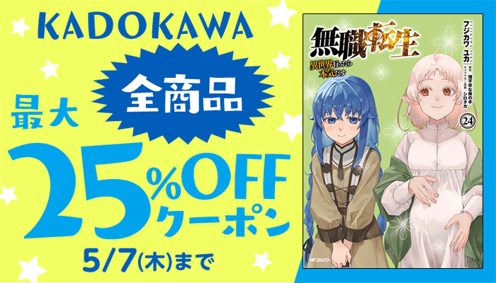 【KADOKAWA】全商品 最大25%OFFクーポン ～5/7