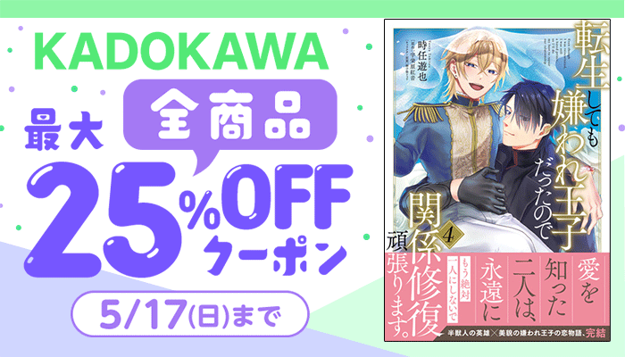 【KADOKAWA】全商品 最大25%OFFクーポン ～5/17