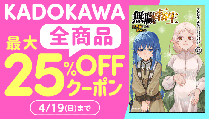 【KADOKAWA】全商品 最大25%OFFクーポン ～4/19