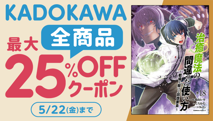 【KADOKAWA】全商品 最大25%OFFクーポン ～5/22