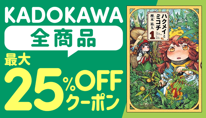 KADOKAWA全商品に使える最大25％OFFクーポン ～1/17