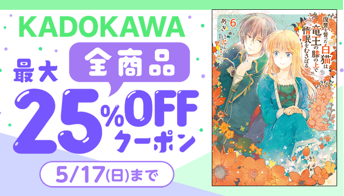 【KADOKAWA】全商品 最大25%OFFクーポン ～5/17
