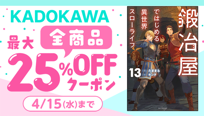 【KADOKAWA】全商品 最大25%OFFクーポン ～4/15
