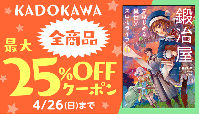 KADOKAWA 全商品に使える25％OFFクーポン ～4/26