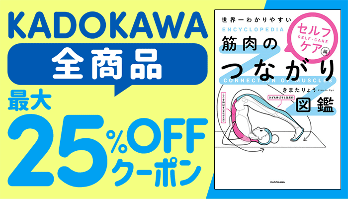  KADOKAWA全商品に使える最大25％OFFクーポン ～1/13