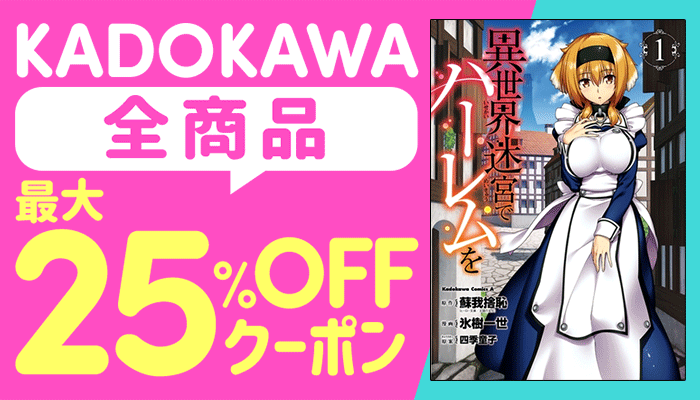 【OP】KADOKAWA全商品に使える最大25％OFFクーポン 1/21～23