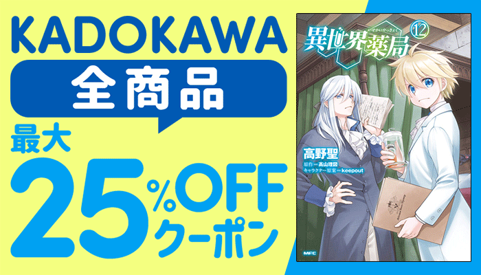  KADOKAWA全商品に使える最大25％OFFクーポン ～1/13