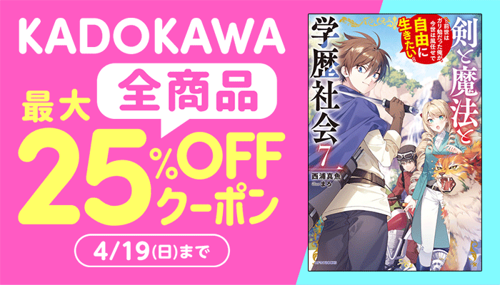 【KADOKAWA】全商品 最大25%OFFクーポン ～4/19