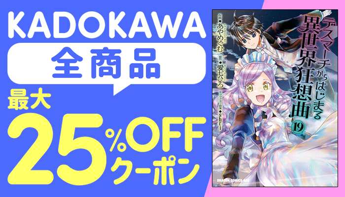 KADOKAWA全商品に使える最大25％OFFクーポン 1/19
