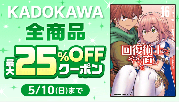 【KADOKAWA】全商品 最大25%OFFクーポン ～5/10