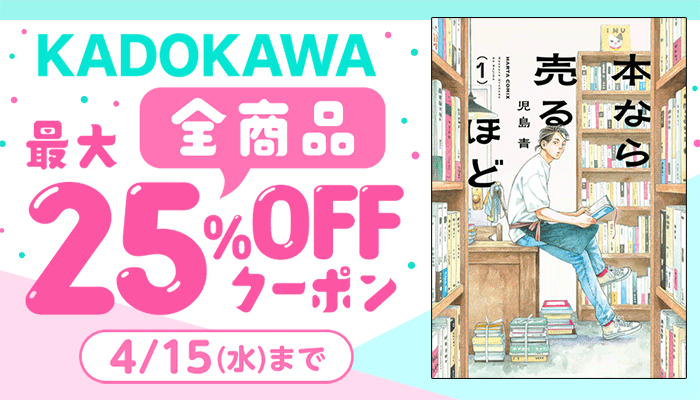 【KADOKAWA】全商品 最大25%OFFクーポン ～4/15