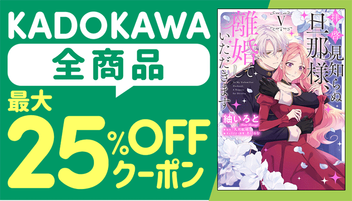 KADOKAWA全商品に使える最大25％OFFクーポン ～1/17
