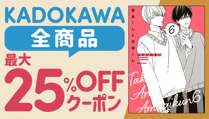  KADOKAWA全商品に使える最大25％OFFクーポン ～1/28