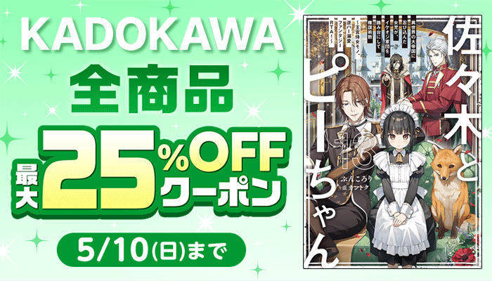 KADOKAWA全商品に使える最大25％OFFクーポン ～5/10