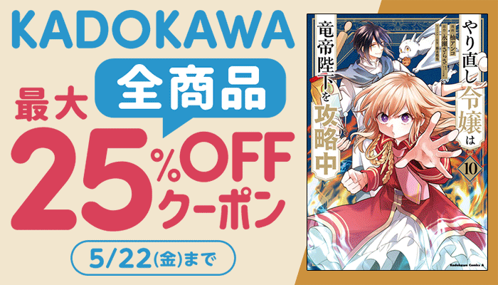 [ 5・22(金)まで ] KADOKAWA全商品に使える最大25％OFFクーポン ～5/22