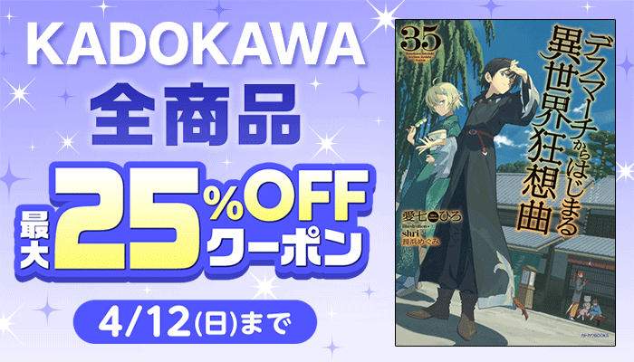 【KADOKAWA】全商品 最大25%OFFクーポン ～4/12