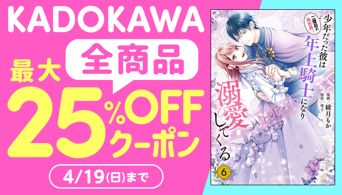 【KADOKAWA】全商品 最大25%OFFクーポン ～4/19