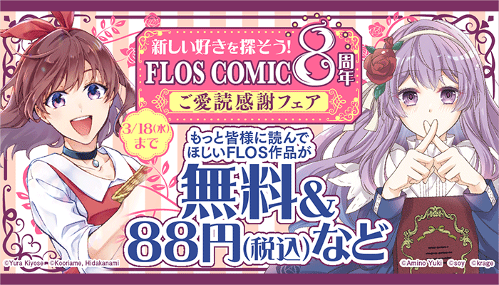 新しい好きを探そう!FLOS COMIC 8周年ご愛読感謝フェア ～3/18