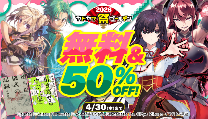 カドカワ祭ゴールデン2026第1弾 無料＆割引 ～4/30