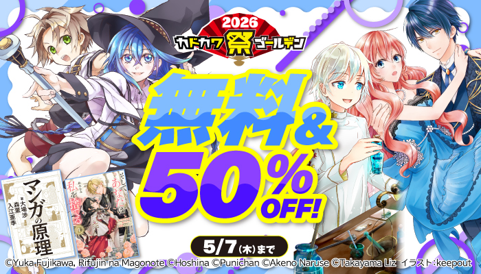 カドカワ祭ゴールデン2026第2弾 無料＆割引 ～5/7