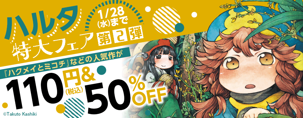 ハルタ特大フェア第2弾