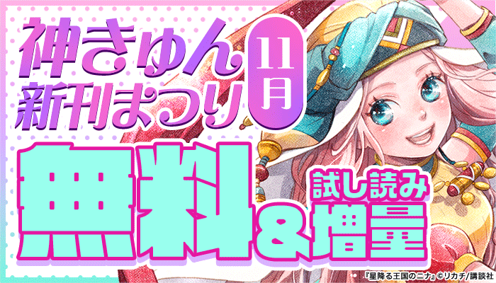 神きゅん新刊まつり 11月 無料＆試し読み増量　～11/26