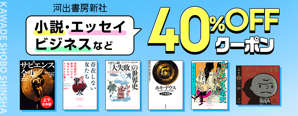 河出書房新社　対象商品40％OFFクーポン