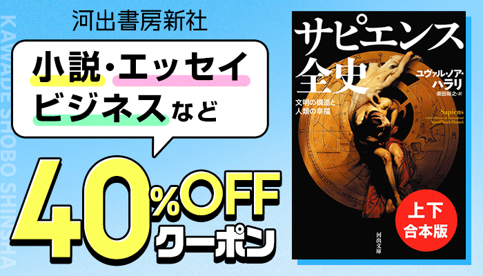 【河出書房新社】小説・エッセイ・ビジネスなど40％OFFクーポン～2/19
