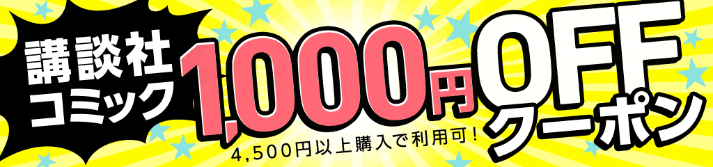 講談社コミック 1,000円OFFクーポン！